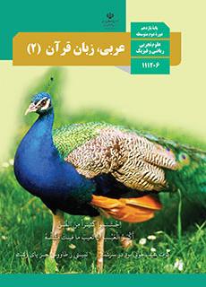   ورود به درس عربی،زبان قرآن (2)-یازدهم