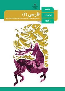   ورود به فارسی(2)-یازدهم