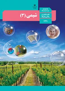 ورود به درس شیمی (3)-دوازدهم