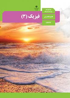 ورود به درس فیزیک(3)-دوازدهم تجربی