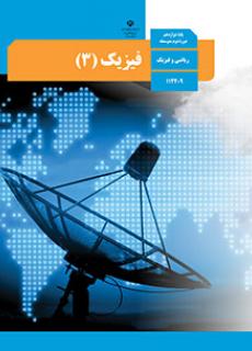 ورود به درس فیزیک(3) -دوازدهم ریاضی