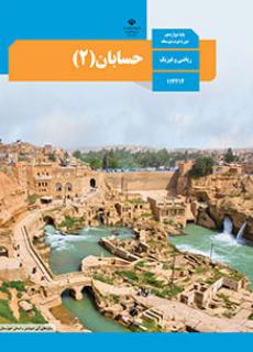 ورود به درس حسابان2