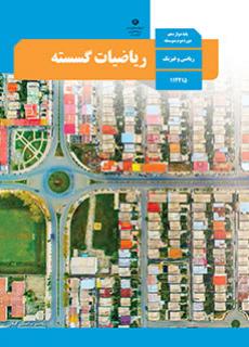 ورود به درس ریاضیات گسسته-دوازدهم ریاضی