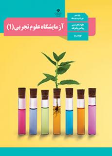 آزمایشگاه علوم تجربی1
