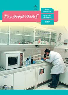 آزمایشگاه علوم تجربی2