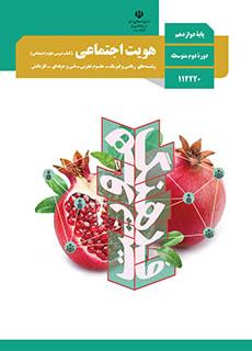 ورود به درس هویت اجتماعی