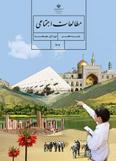 ورود به درس مطالعات اجتماعی هفتم