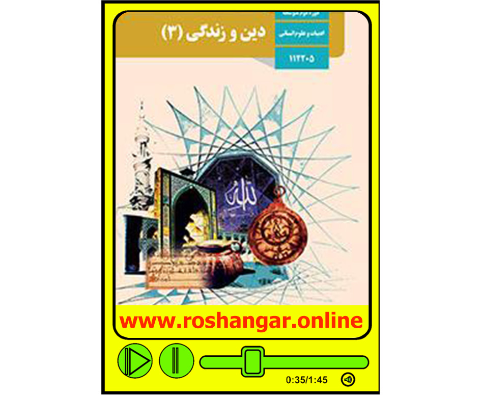ورود به درس دین و زندگی 3