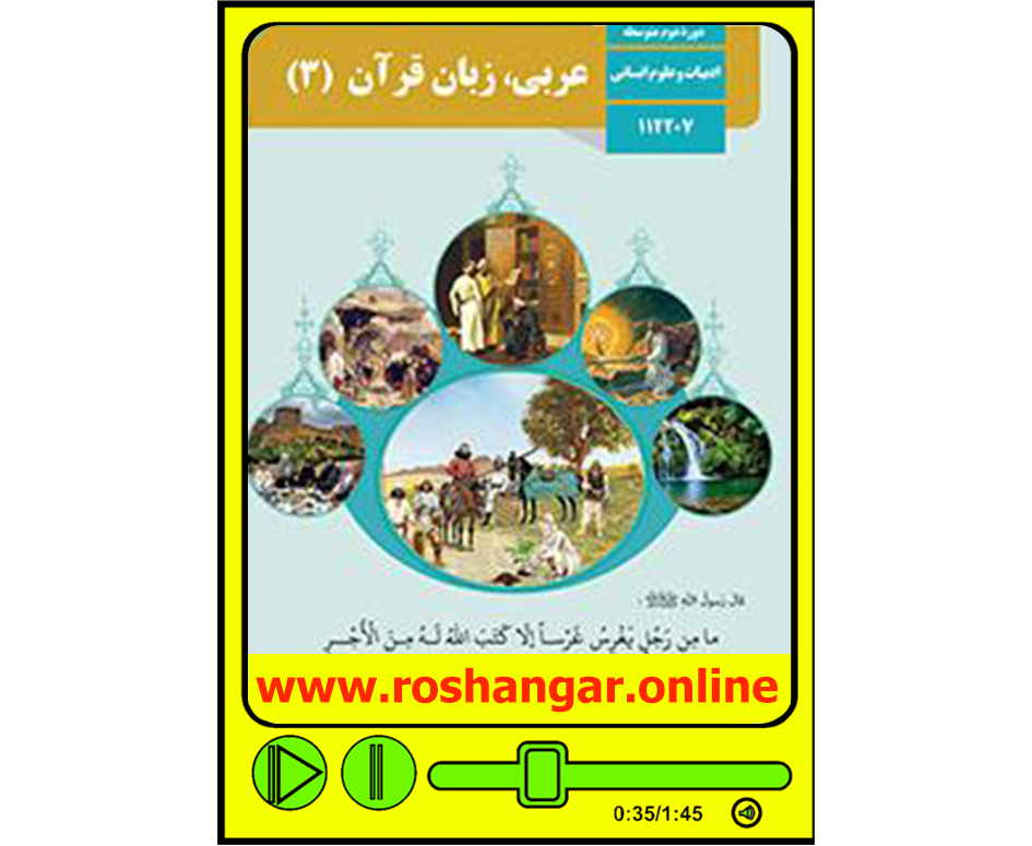 ورود به درس عربی3(علوم انسانی)