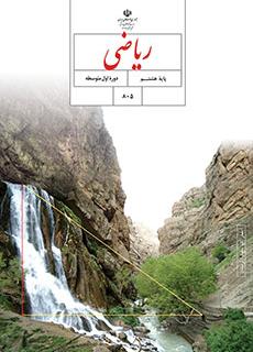 ورود به آموزش ریاضی (هشتم)