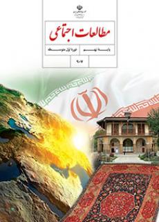 ورود به آموزش مطالعات اجتماعی-(مدنی-تاریخ-جغرافیا)(نهم)