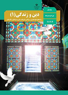 ورود به کلاس دین و زندگی (1)-دهم