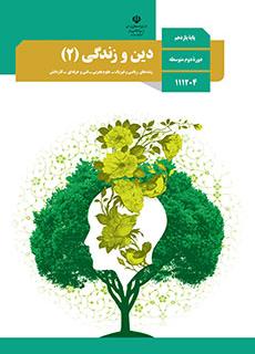 ورود به درس دین و زندگی (2)-یازدهم 