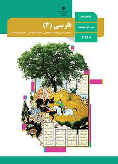 ورود به درس فارسی(3)-دوازدهم