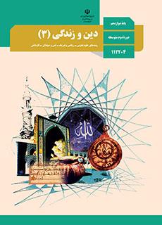 ورود به درس دین و زندگی (3)-دوازدهم