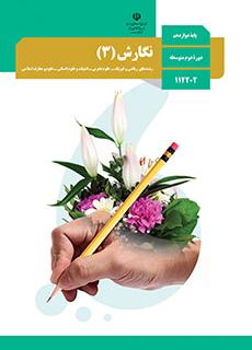 ورود به درس نگارش3-دوازدهم 
