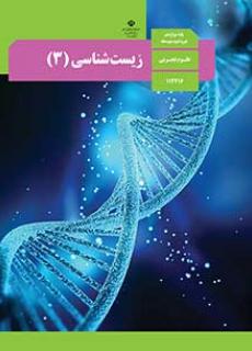 ورود به درس زیست شناسی (3)-دوازدهم تجربی