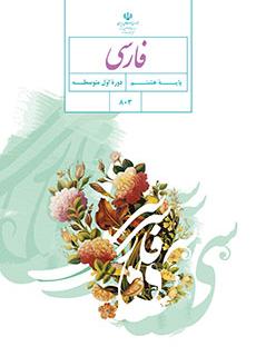 ورود به درس فارسی هشتم