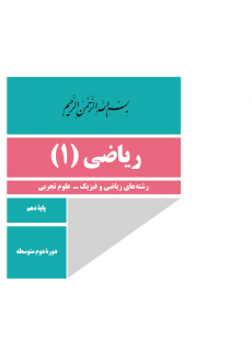 ورود به درس ریاضی (1)