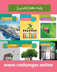 پایه دهم تجربی