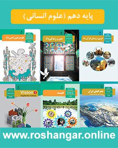 پایه دهم انسانی