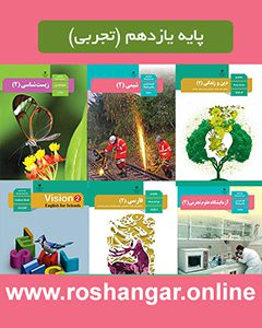 پایه یازدهم تجربی