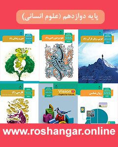 پایه دوازدهم انسانی
