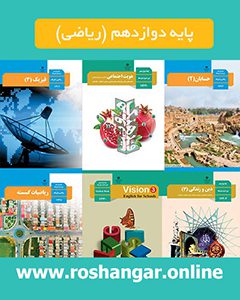 پایه دوازدهم ریاضی