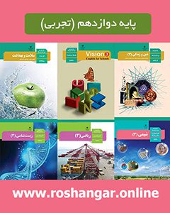 پایه دوازدهم تجربی