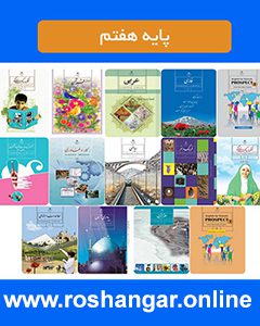 پایه تحصیلی هفتم