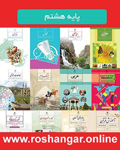 پایه تحصیلی هشتم